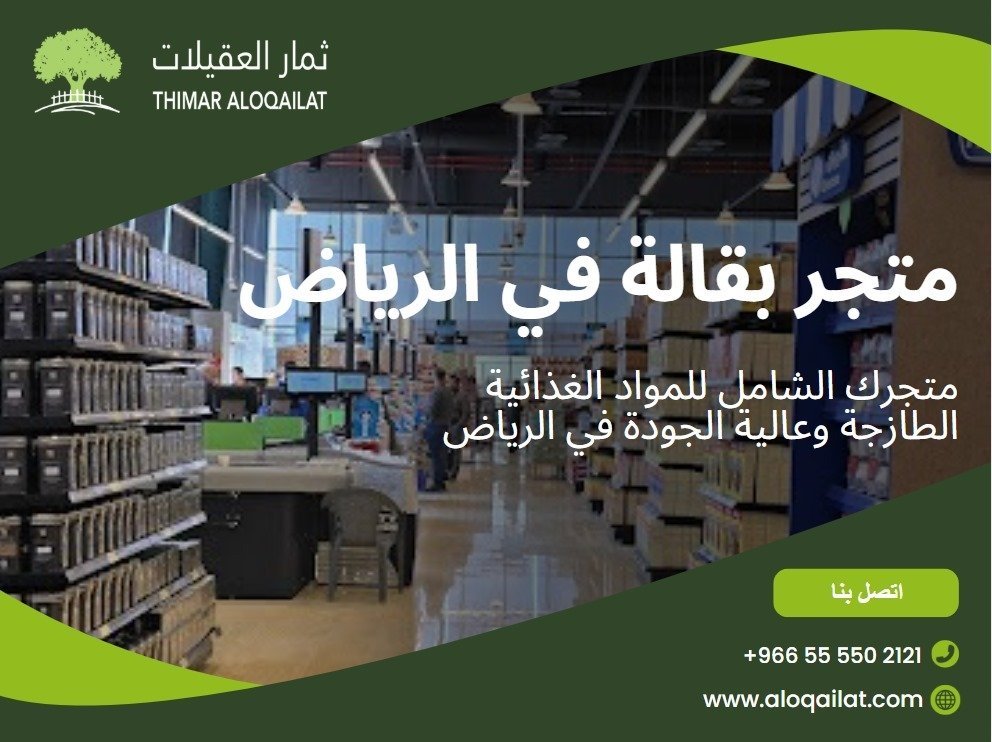 منتجات طازجة في الرياض